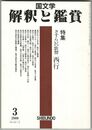 国文学 解釈と鑑賞 826　2000年03月号　特集　さすらいの歌僧　西行