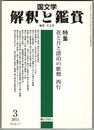 国文学　解釈と鑑賞　７６巻０３号　花と月と漂白の歌僧　西行
