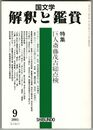 国文学 解釈と鑑賞　70巻9号 2005年9月　巨人斎藤茂吉総点検