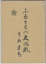 ふるさとの文化財うめまち
