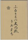 ふるさとの文化財うめまち
