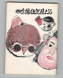 続続宗像伝説風土記