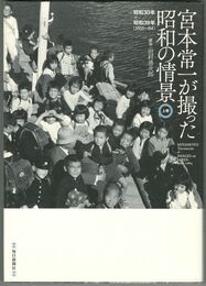 宮本常一が撮った昭和の情景　上・下
