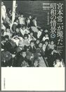 宮本常一が撮った昭和の情景　上・下