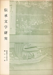 伝承文学研究　１１号