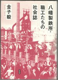 八幡製鉄所・職工たちの社会誌