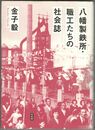 八幡製鉄所・職工たちの社会誌