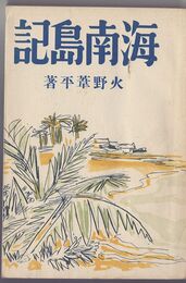 海南島記