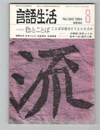 言語生活　392号　特集　色とことば