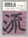 言語生活　392号　特集　色とことば