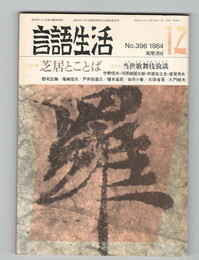 言語生活　396号　特集　芝居とことば