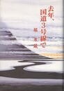 去年、国道3号線で