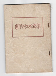 湖都松江の印象