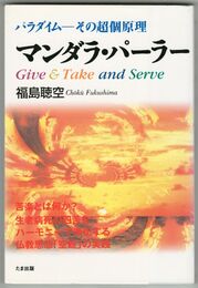 マンダラ・パーラー　パラダイム　その超個原理