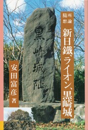 所論随想　　新日鉄、ライオン、黒崎城