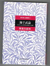 陳千武論 　ひとりの元台湾特別志願兵の足跡　現代詩人論叢書 10