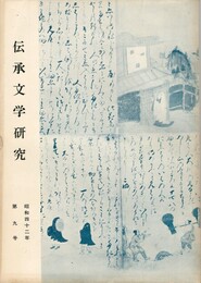 伝承文学研究　　９号