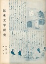 伝承文学研究　　９号