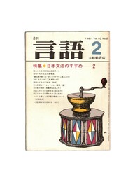 月刊　言語　１０－０２　１９８１年　２月号　特集：日本文法のすすめ２