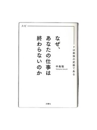 なぜ、あなたの仕事は終わらないのか