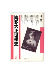 海鳥ブックス３博多大正世相史