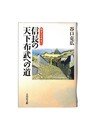 信長の天下布武への道