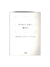 けっきょく、よはく。 余白を活かしたデザインレイアウトの本