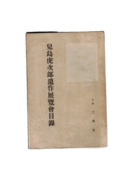 児島虎次郎画伯遺作展覧会目録