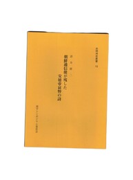 赤間神宮１９　叢書朝鮮通信使が残した安徳帝哀悼の詩