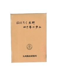 はばたく九研四十年の歩み