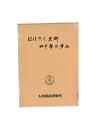 はばたく九研四十年の歩み