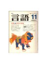 月刊　言語　１０－１１　１９８１年　１１月号　特集：漢字の常識