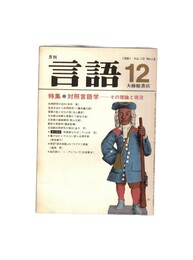 月刊　言語　１０－１２　１９８１年　１２月号　特集：対照言語学　その理論と現況
