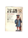 月刊　言語　１０－１２　１９８１年　１２月号　特集：対照言語学　その理論と現況