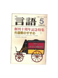 月刊　言語　１１－０５　１９８２年　５月号　創刊十周年記念特集