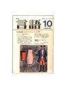 月刊　言語　１２－１０　１９８３年　１０月号　特集：エスペラント入門
