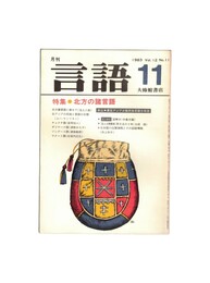 月刊　言語　１２－１１　１９８３年　１１月号　特集：北方の諸言語