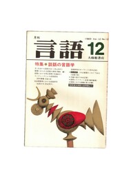 月刊　言語　１２－１２　１９８３年　１２月号　特集：談話の言語学