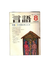 月刊　言語　１３－０８　１９８４年　８月号　特集：日本語を学ぶ人々