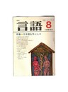 月刊　言語　１３－０８　１９８４年　８月号　特集：日本語を学ぶ人々