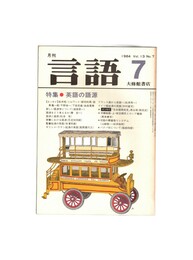 月刊　言語　１３－０７　１９８４年　７月号　特集：英語の語源