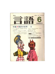 月刊　言語　１３－０６　１９８４年　６月号　特集：翻訳の世界Ⅱ