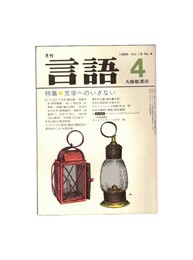 月刊　言語　１３－０４　１９８４年　４月号　特集：文字へのいざない