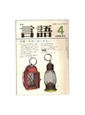 月刊　言語　１３－０４　１９８４年　４月号　特集：文字へのいざない
