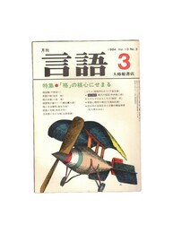 月刊　言語　１３－０３　１９８４年　３月号　特集：「格」の核心にせまる