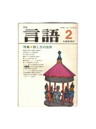 月刊　言語　１３－０２　１９８４年　２月号　特集：話し方の技術