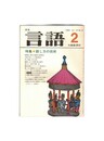月刊　言語　１３－０２　１９８４年　２月号　特集：話し方の技術