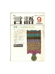 月刊　言語　１３－０９　１９８４年　９月号　特集：ことばのイメージ