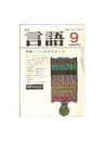 月刊　言語　１３－０９　１９８４年　９月号　特集：ことばのイメージ