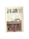 月刊　言語　１３－１０　１９８４年１０月号　特集：なぞなぞ大研究